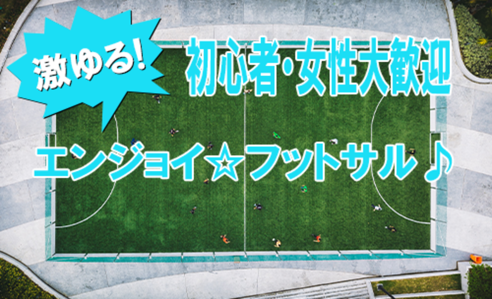 国立代々木競技場！フットサル！！激ゆる！運動したい方にピッタリ♪【初心者・女性大歓迎】 エンジョイ☆フットサル♪