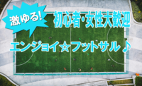 国立代々木競技場！フットサル！！激ゆる！運動したい方にピッタリ♪【初心者・女性大歓迎】 エンジョイ☆フットサル♪