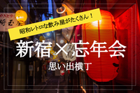 【思い出横丁×忘年会】昭和レトロな飲み屋が続く横丁で忘年会をしよう！