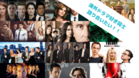 海外ドラマについて熱く語り隊！！隊員募集。笑
