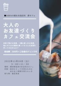 なりたい自分に近づく！夢を叶える夢cafe