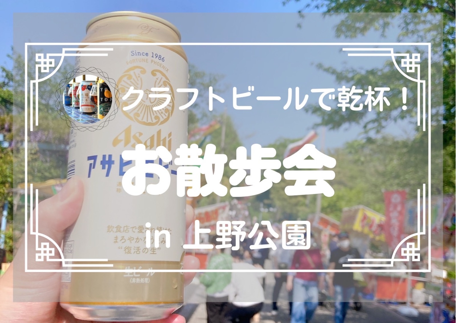 【上野公園🥟真昼のクラフトビール会🍻✨】