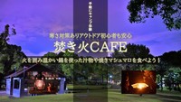 アウトドア初心者も安心！焚き火カフェ　火を囲み温まる汁物や焼きマシュマロを食べよう！【アラサー30代・アラフォー40代前半 歓迎！】