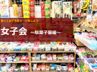 【女子会〜駄菓子屋〜】子供の頃の夢だった駄菓子大人買いしよう！！