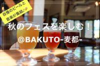 【季節を楽しむひととき in 食欲の秋🍁】@BAKUTO〜麦都〜
