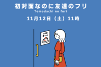 11/12  11時~ 初対面なのに「友達のフリ」