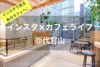 インスタ×カフェライフ☕️🍀@代官山