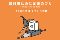 11/12  12時~ 初対面なのに「友達のフリ」