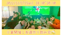 【北九州開催】ダイニングバーにて開催！友達作り飲み会🍻【プレーヌ・ド・スリール】
