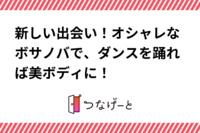 新しい出会い！オシャレなボサノバで、ダンスを踊れば美ボディに！