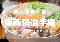 【秋葉原駅・平成生まれ🍲東西鍋選手権🍲】