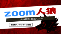 【参加費無料・初心者歓迎】zoom人狼@オンライン 11/14(月)