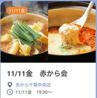 11/11金　赤から鍋会（食事会サークルぐるーむ）