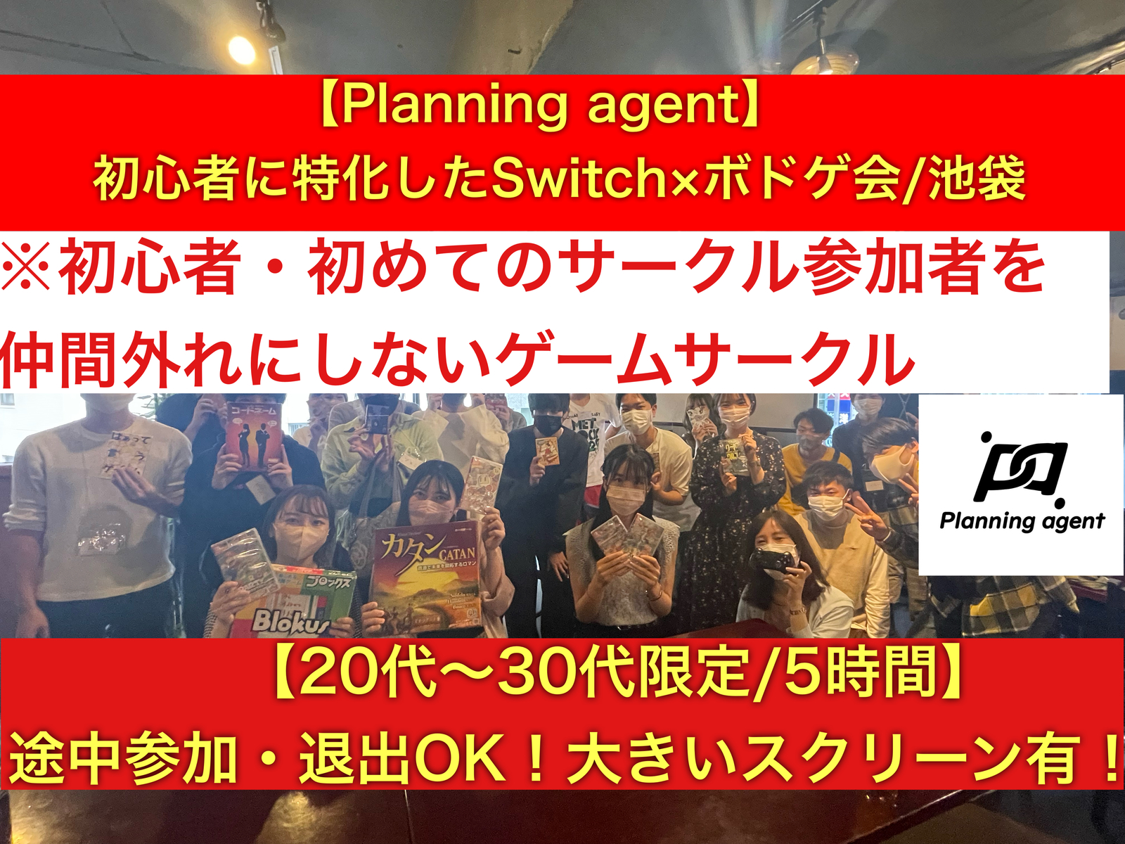 【ボドゲ×任天堂switch】池袋開催！初心者に特化したゲームサークルです！8割以上は一人参加！ゲーム初心者や初めて参加する人を仲間はずれにしないで自分達の居場所をみんなで作るサークル