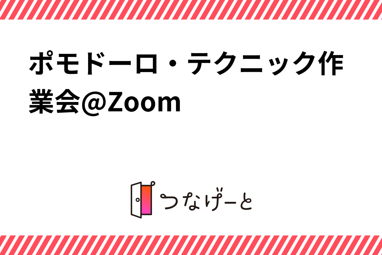 ポモドーロ・テクニック作業会@Zoom