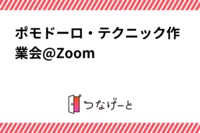 ポモドーロ・テクニック作業会@Zoom