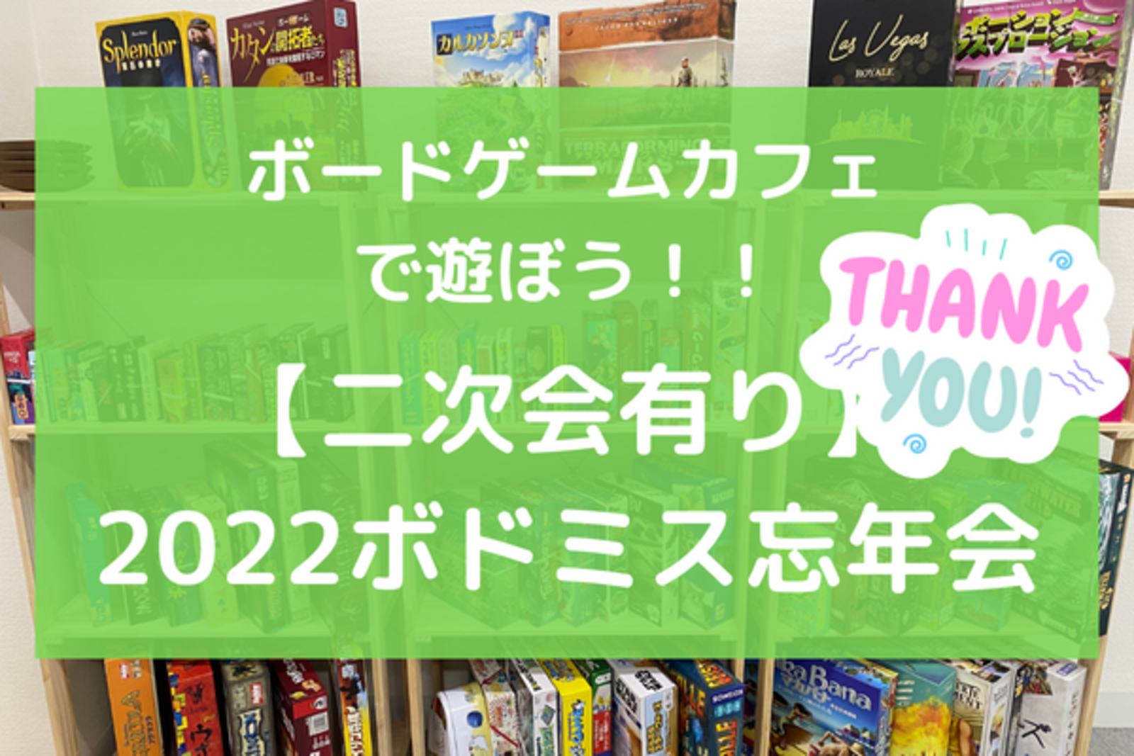 【初心者歓迎】秋葉原のボードゲームカフェで遊ぼう！2022ボドミス忘年会