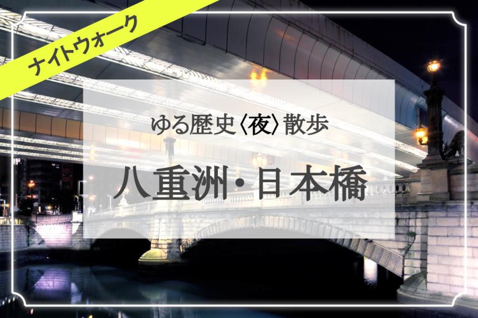 八重洲と日本橋の歴史をめぐるナイトウォーク！夜景も楽しみます！