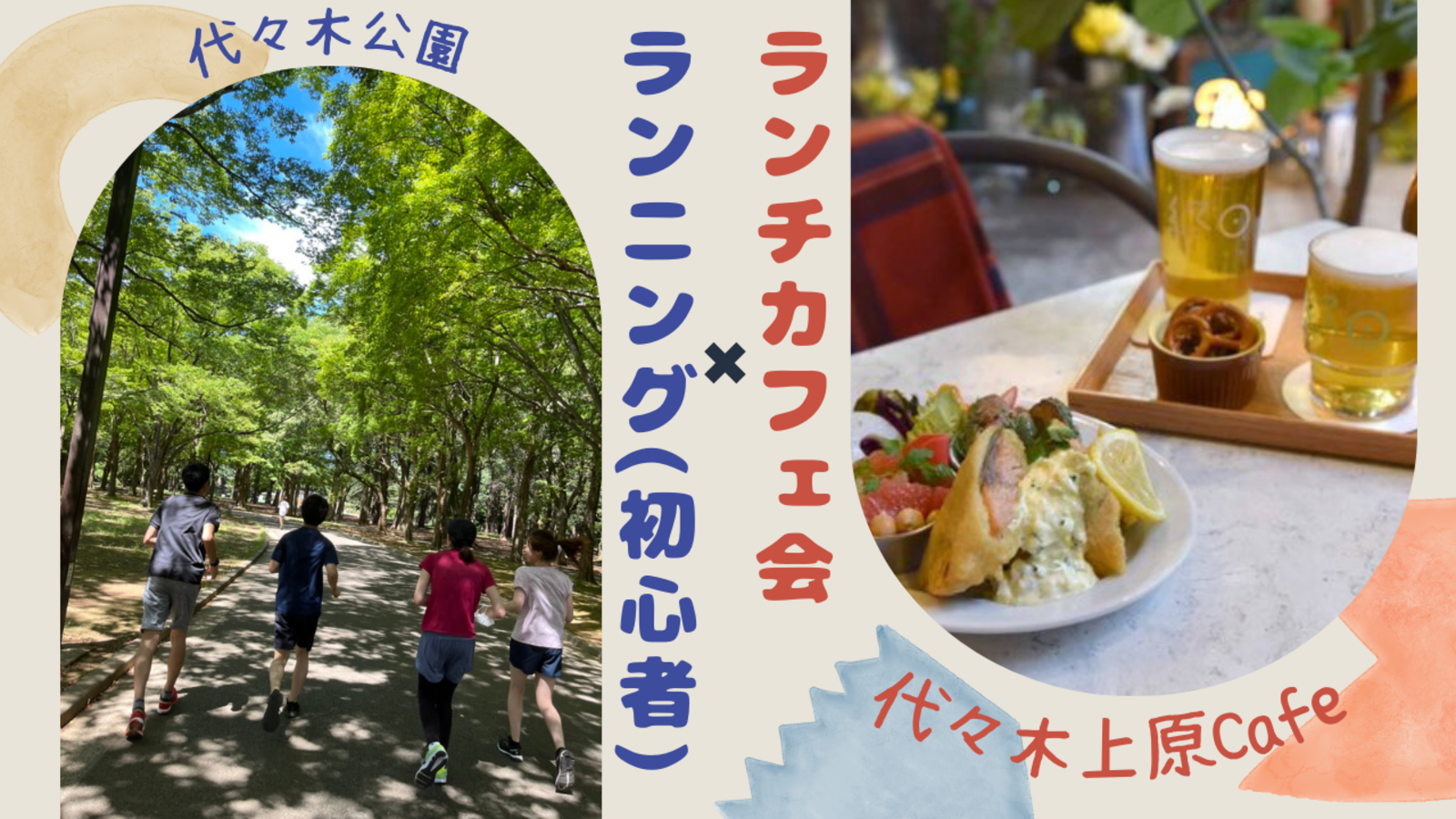 【🔰初心者】ランニング×カフェ会＠代々木公園🏃‍♀️☕（20～30代限定）