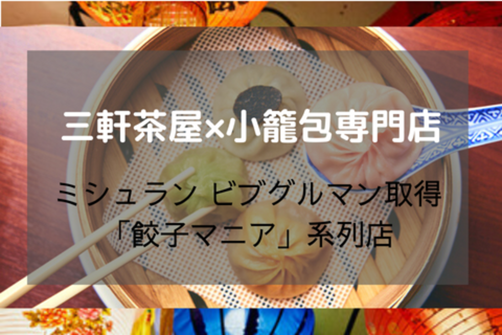 【平成生まれ限定✨】三軒茶屋で絶品小籠包食べよう！