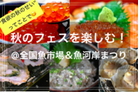 【季節を楽しむひととき in 食欲の秋🍁】@全国魚市場＆魚河岸まつり