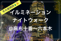 【季節を楽しむひととき@東京映えスポット✨🌃】@イルミネーションナイトウォーク （麻布十番〜六本木）