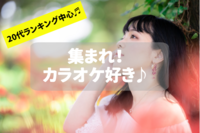 集まれ！カラオケ好き🎤☺～20代ランキング中心～