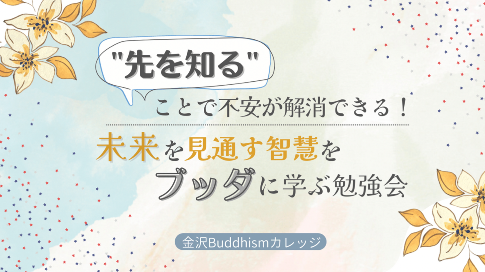 "先を知る"ことで不安が解消できる! 未来を見通す智慧をブッダに学ぶ勉強会