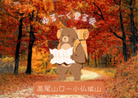 【ゆるーく登る会】秋の高尾山口〜小仏城山ハイキング