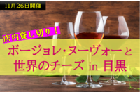 必見！！先着２０名限定！ボージョレ・ヌーヴォーと世界のチーズ🧀店内貸し切り！！※外部からも参加者あり！