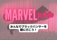 【marvel会🎬✨】みんなで映画館でブラックパンサー観に行こう♪