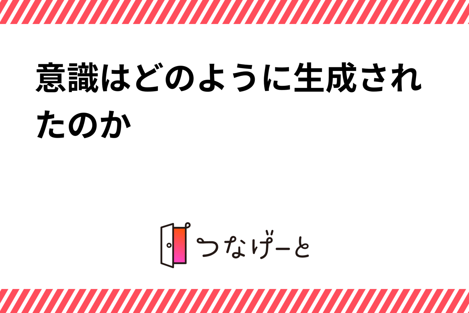 意識はどのように生成されたのか