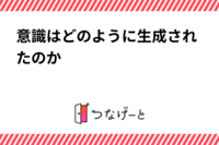 意識はどのように生成されたのか