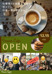 なりたい自分に近づく！12/15夢を叶える夢cafe