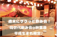 【平成生まれ限定♪】週末にサクッと1杯🍻✨@秋葉原