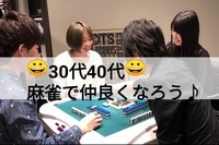 😀30代40代😀≪麻雀交流会≫初めての方大歓迎(^^)/♪お部屋貸切り♪
