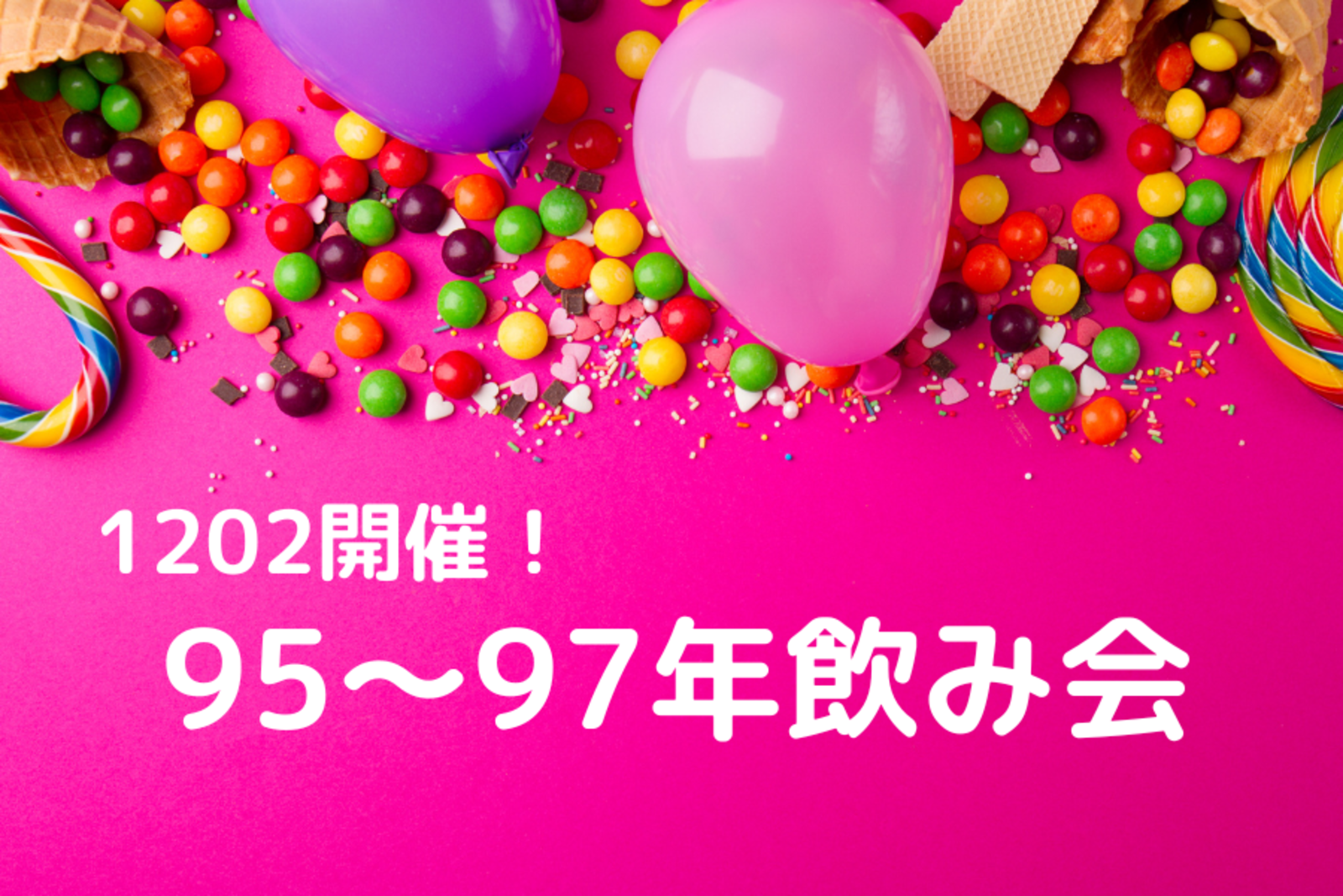 1202開催！一人参加大歓迎♪95〜97年飲み会