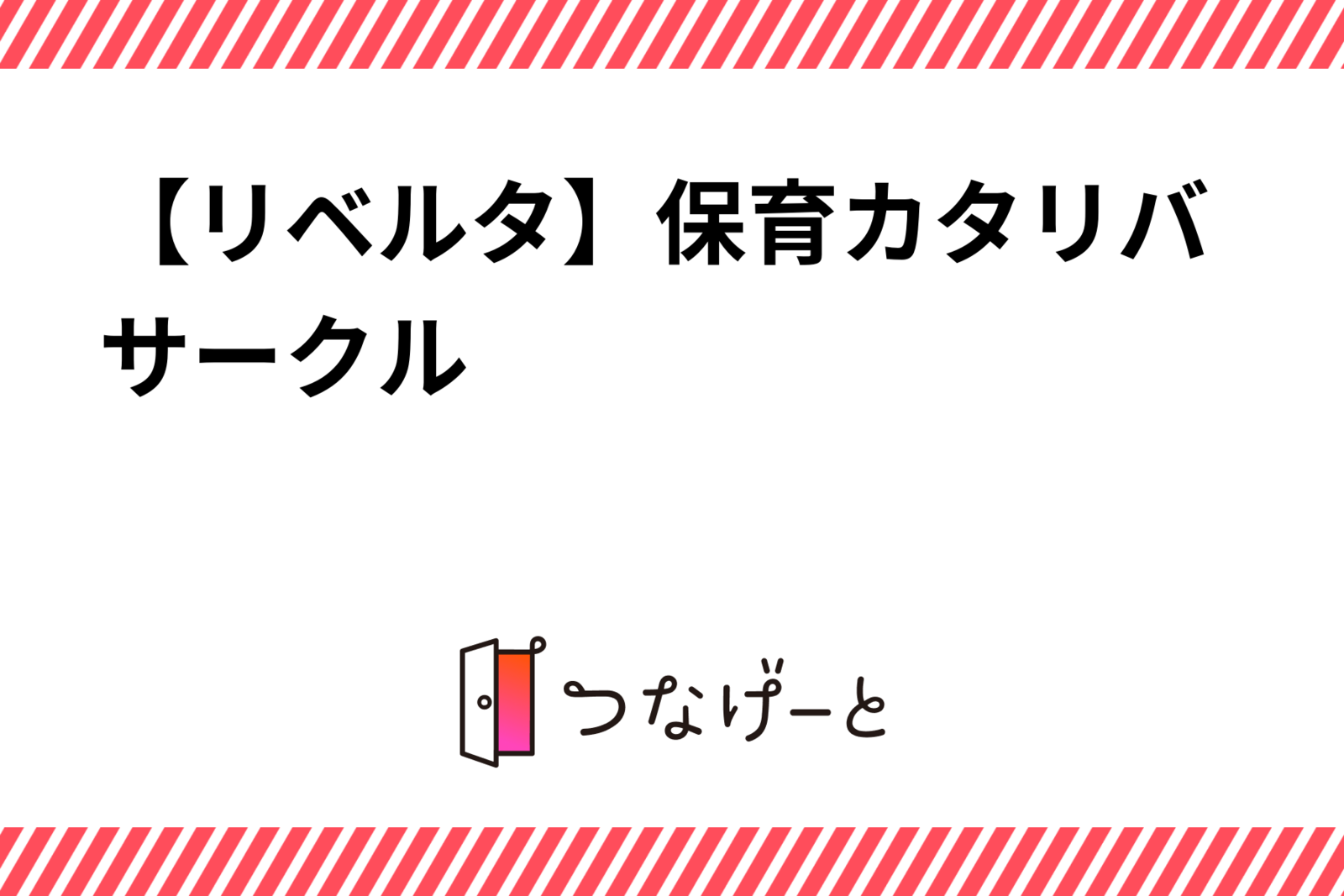 【リベルタ】保育カタリバサークル