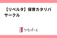 【リベルタ】保育カタリバサークル