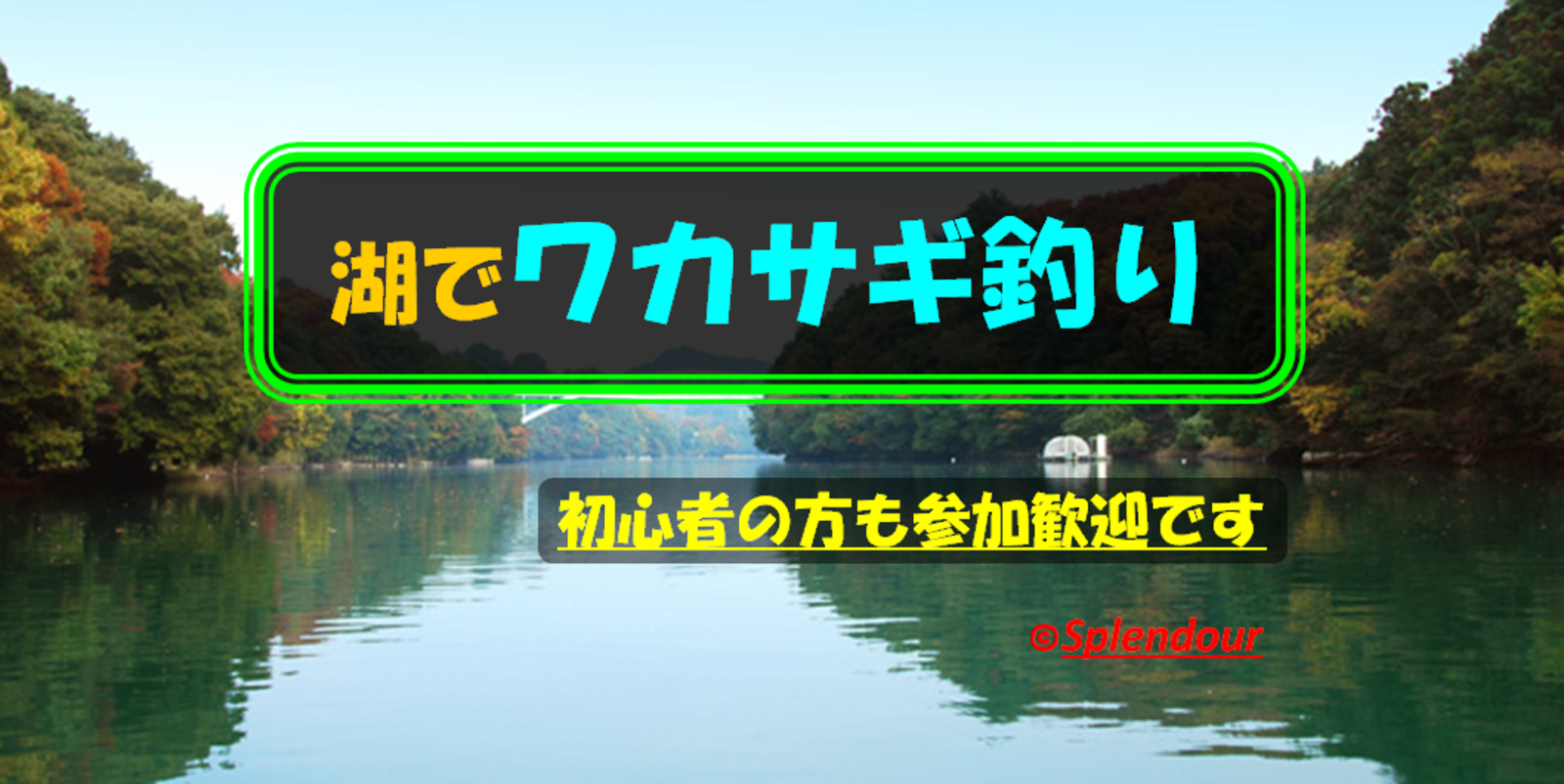 ◆満員◆初心者の方も大歓迎🔰12／04(日)07:30〜15:00神奈川県の湖でワカサギ釣り