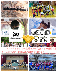 【Planning agent &カムチルコラボ企画】チーム対抗戦！代表2人からの挑戦状