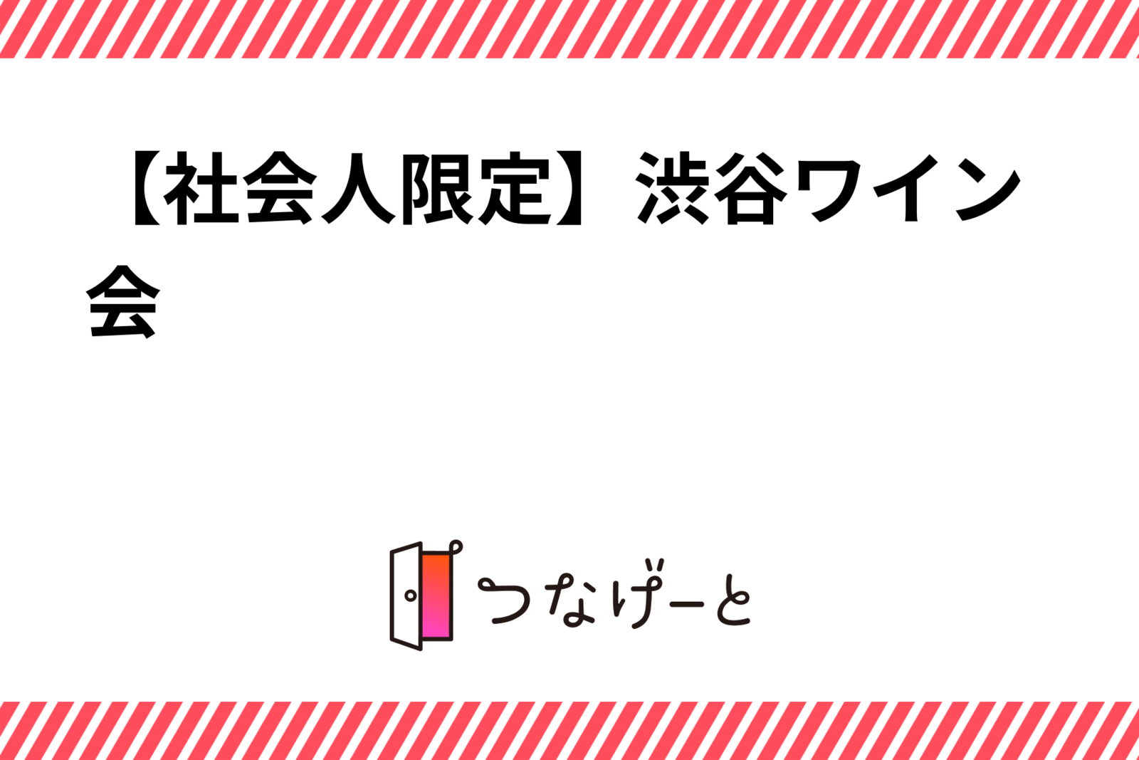 【社会人限定】渋谷ワイン会🍷