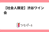 【社会人限定】渋谷ワイン会🍷