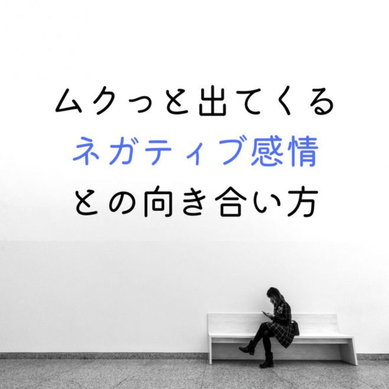 【梅田・勉強会】ムクっと出てくるネガティブ感情との向き合い方