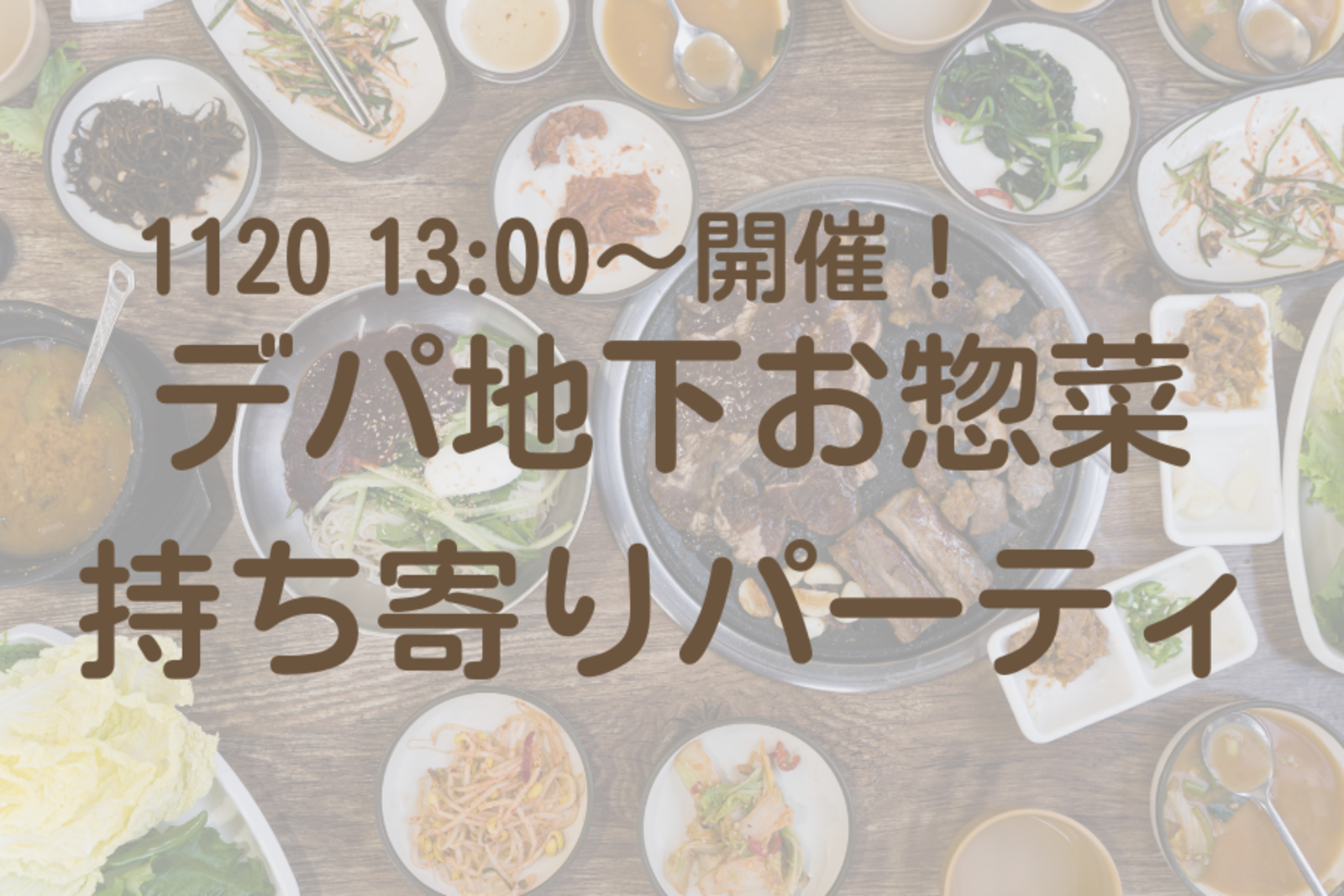 【1人参加大歓迎！】1120 13:00〜デパ地下お惣菜持ち寄りパーティ