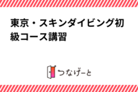 【東京・スキンダイビング初級コース講習】温水プールにてスキンダイビング初級コースを実施します。