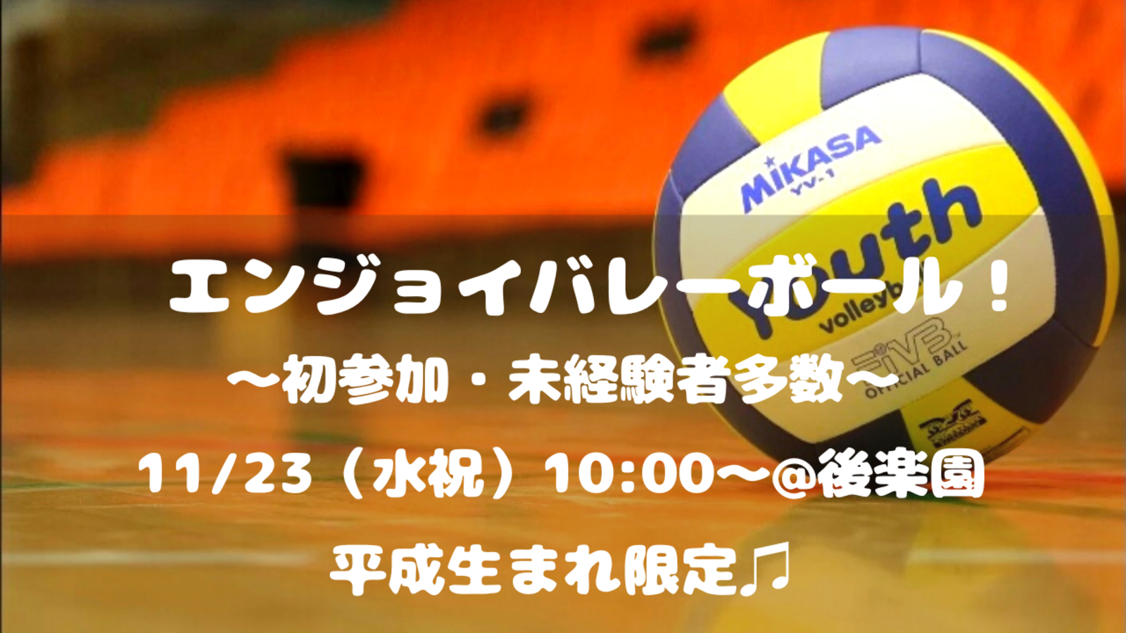 【初心者大歓迎！】エンジョイバレーボール🏐✨（平成生まれ限定♪）