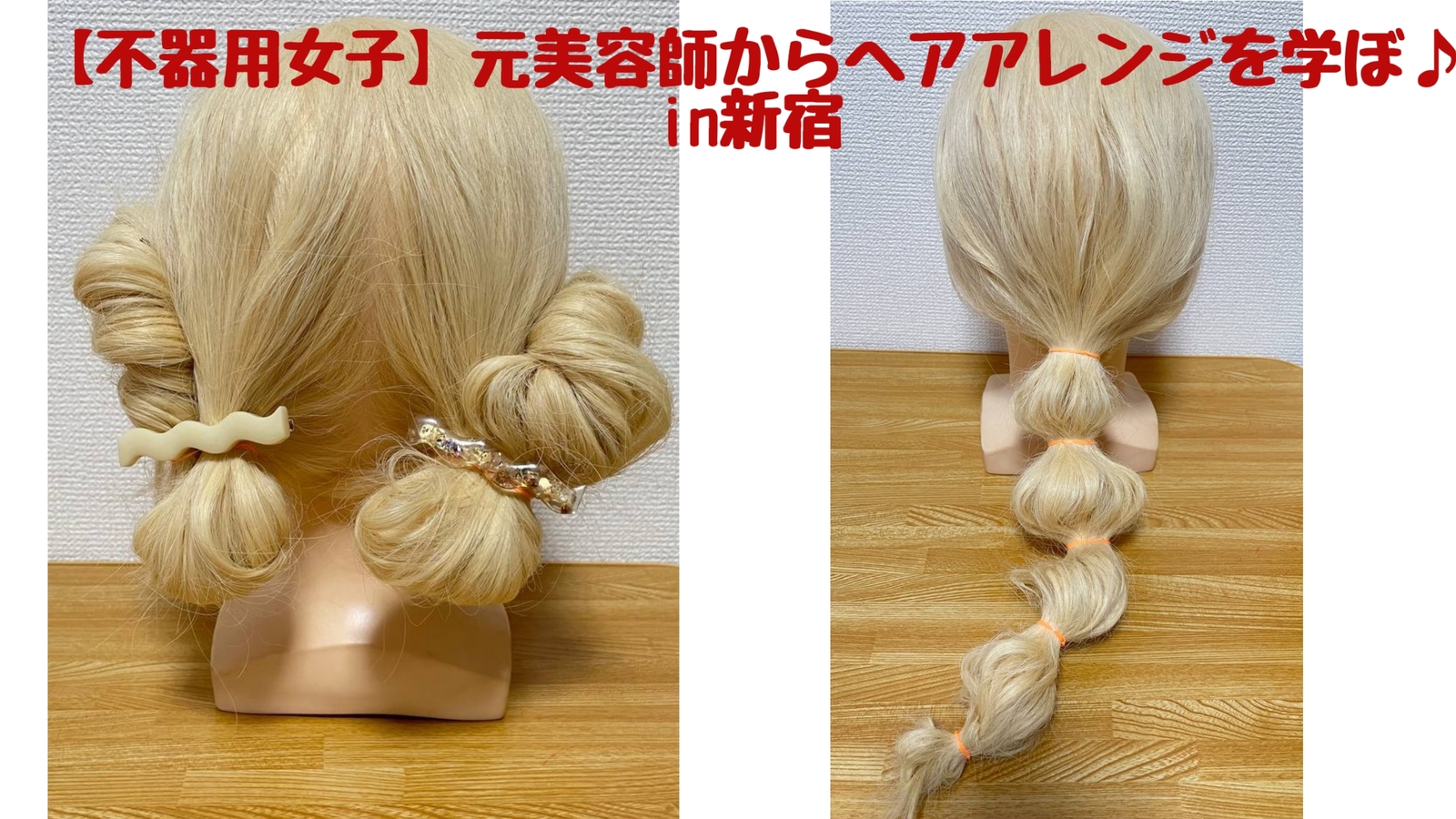 【不器用女子】 元美容師からヘアアレンジを学ぼ♪ in新宿