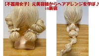 【不器用女子】 元美容師からヘアアレンジを学ぼ♪ in新宿