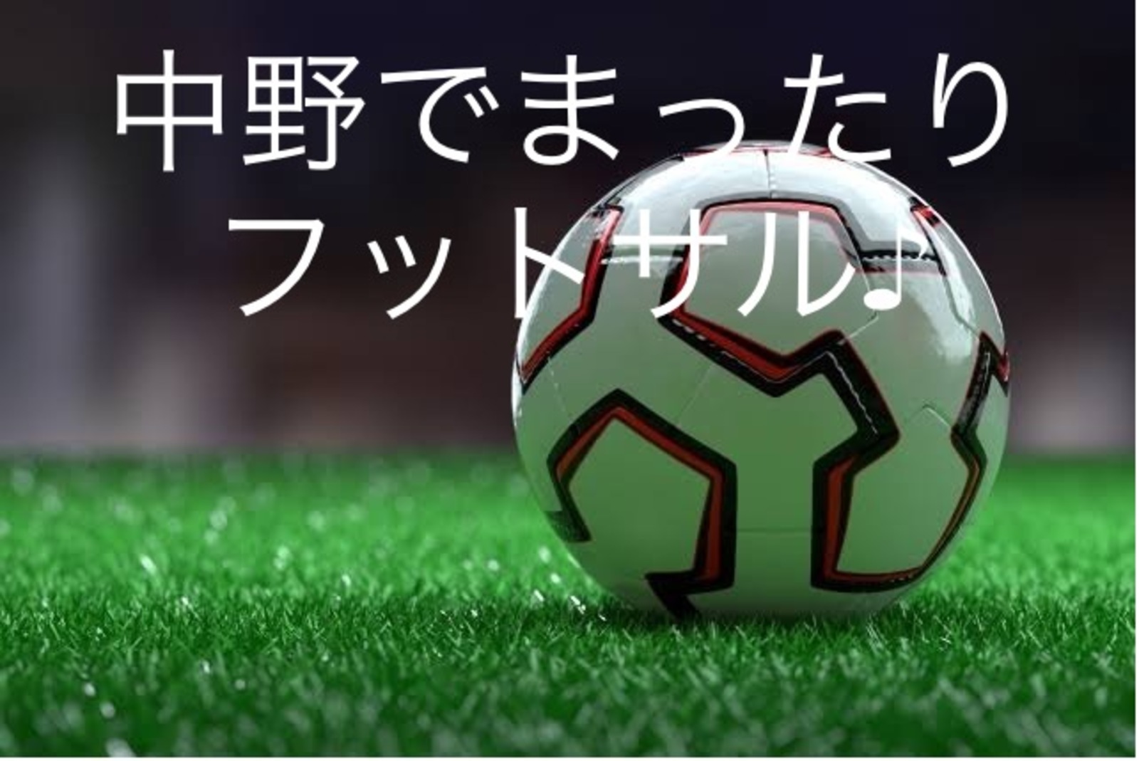  ☆★初心者の方大歓迎です♪遅刻早退ok！中野でエンジョイフットサル！